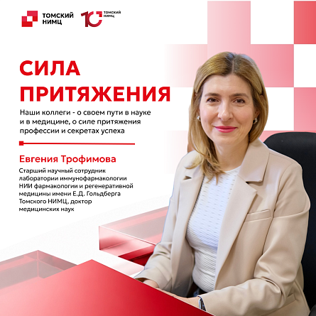 Томский НИМЦ. Сила притяжения 